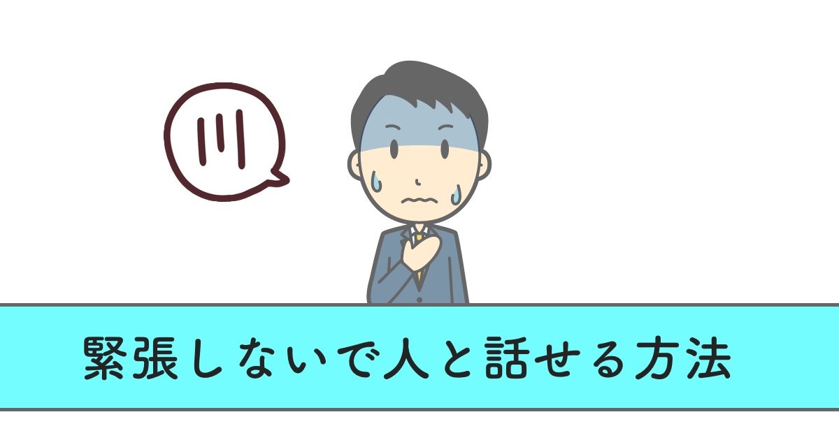 人と話すときに緊張しない方法。これだけで自然に話せる3つのヒント