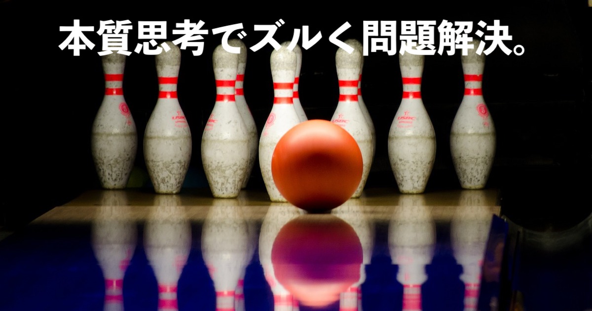 問題解決の思考トレーニング。問題のセンターピンを倒す本質思考とは？