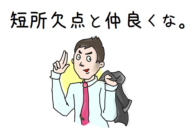 短所を直さない
