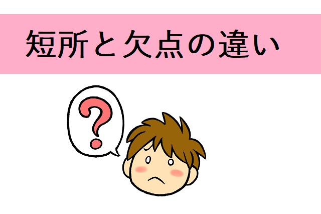短所と欠点の違い