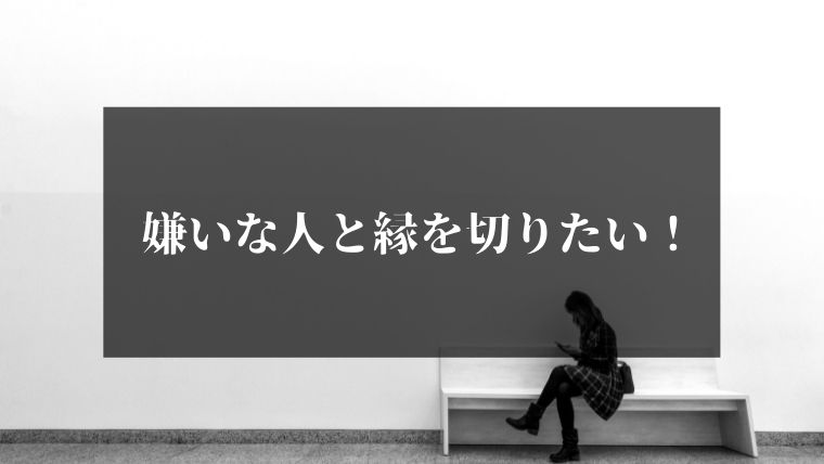 縁を切りたい人 嫌いな人と離れるスピリチュアルな方法 Globo スピリチュアルの学び
