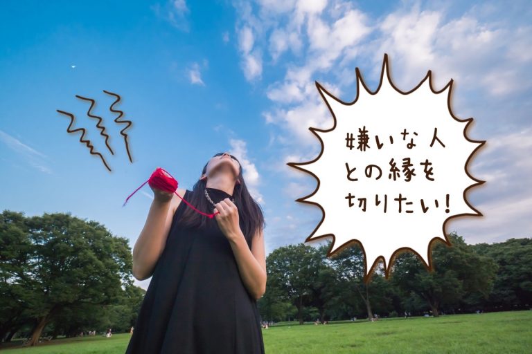 縁を切りたい人・嫌いな人と離れるスピリチュアルな方法｜GLOBO