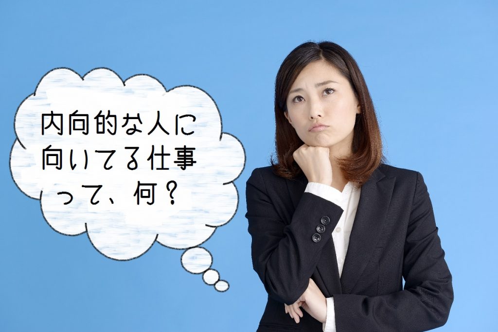 内向的な人におすすめの職業｜大人しい人に向いてる仕事はこれっ！｜GLOBO