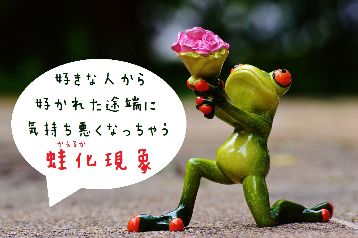 両想いになると気持ち悪い蛙化現象
