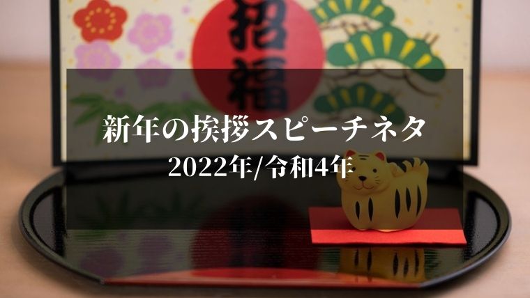 新年1月そのまま使える朝礼一言スピーチ挨拶ネタ例文22 令和4年版 Globo スピリチュアルの学び