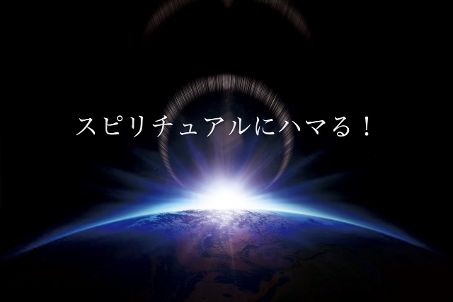 自分軸じゃないとスピリチュアルに依存する