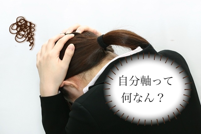 自分軸と他人軸とは