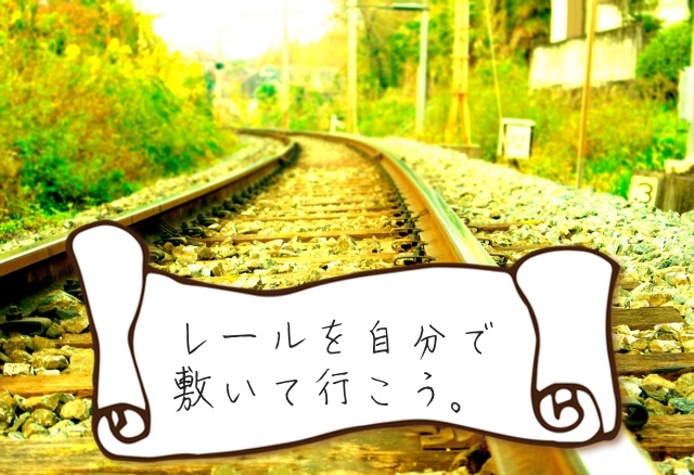 自分軸で生きる道