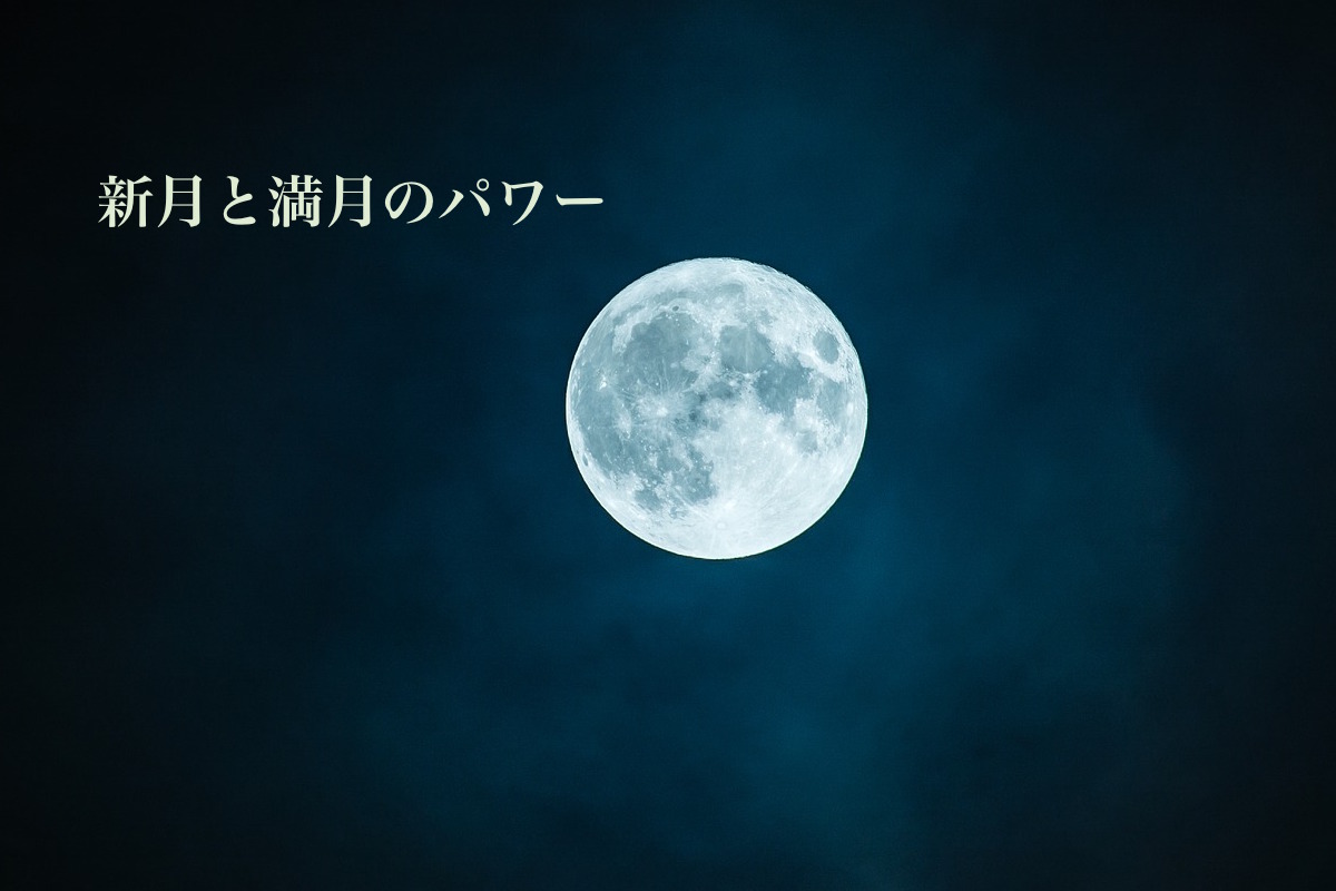 新月と満月のパワー