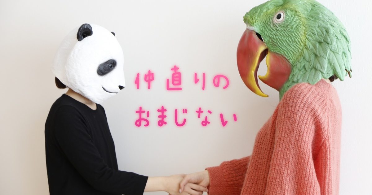 喧嘩した友達と仲直りする”おまじない”のやり方。