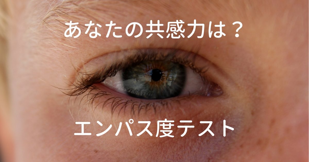 エンパス度テスト