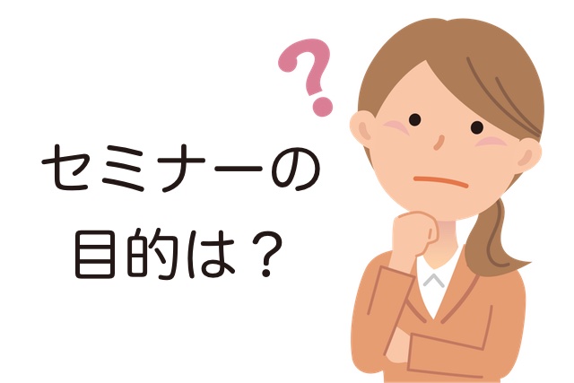 セミナー集客の前に目的を決める