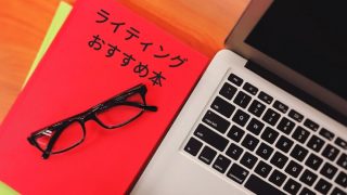 ライティングの本おすすめランキング