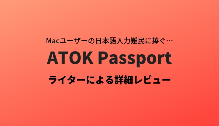 ATOK PassportをMacで使ったレビュー
