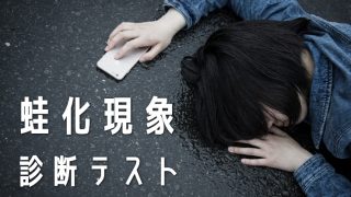 蛙化現象診断テスト