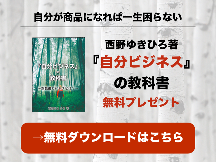 自分ビジネスの教科書