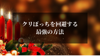 クリぼっち回避