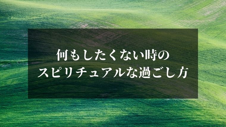 何もしたくない時の過ごし方