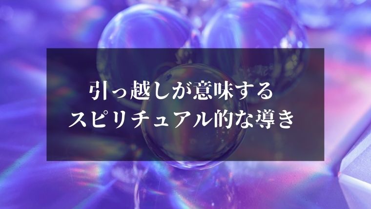 引っ越しが意味するスピリチュアル的な導き 人生の方向性を教えてくれる Globo スピリチュアルの学び