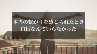 自信なんていらなかった