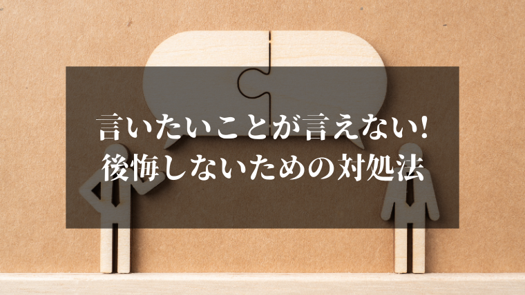 言いたいことが言えないときの対処法